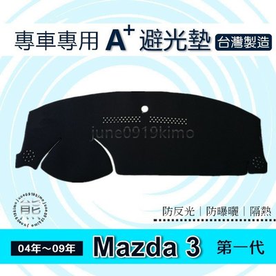 Mazda3 - 馬自達3 第一代 專車專用A+避光墊 遮光墊 馬3 馬三 遮陽墊 Mazda 3 儀表板 避光墊