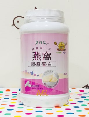 【全新】✿現貨✿ 老行家燕窩膠原蛋白/一瓶600粒