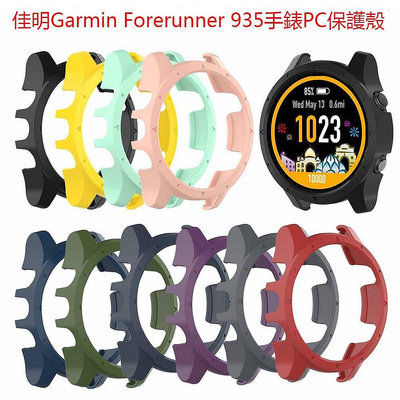 【熱賣精選】Garmin Forerunner 945 /935 保護殼 PC硬殼 手錶保護套 防摔殼 防撞