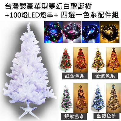 『心可樂活網』台灣製4呎/4尺(120cm)豪華版夢幻白色聖誕樹 (+飾品組+LED100燈一串)(可選色) 本島免運費