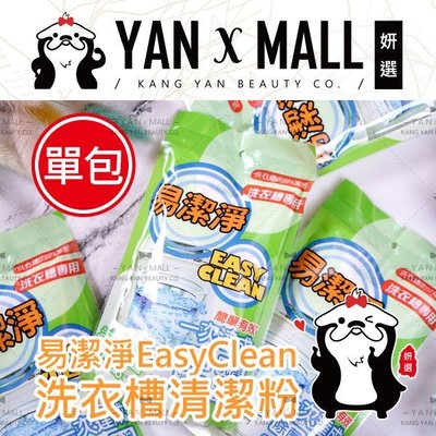 【妍選】易潔淨 EasyClean 洗衣槽清潔粉 250g