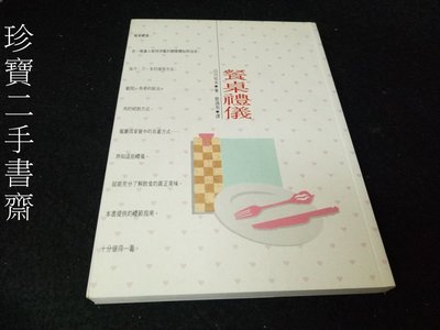 【珍寶二手書齋FA19】《餐桌禮儀》ISBN:9576301920│躍昇│白川信夫