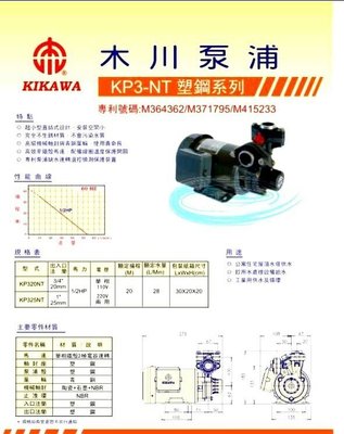 木川泵浦KP320 1/2HPX3/4東元馬達，木川抽水機 ,抽水馬達，加壓馬達，不生銹抽水機 ， 木川桃園經銷商.