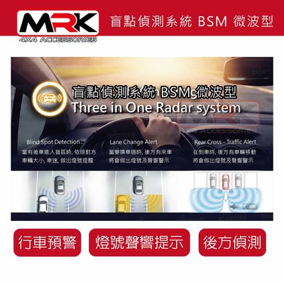 ||MRK||盲點偵測系統 全車系 皆可安裝 BSM 微波型 通用款 安全駕駛必備 保障自身安全 含安裝價