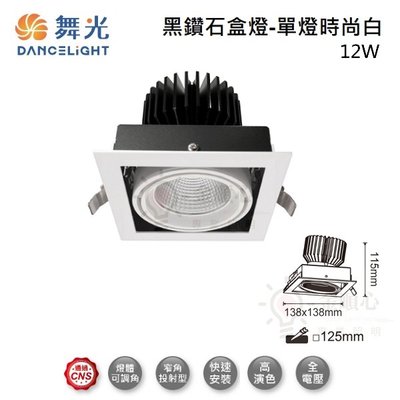 ☼金順心☼舞光 LED 12W 黑鑽石方型崁燈 LED-25129 盒燈 可轉角度 適用3米 另售 24W