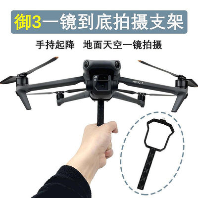 創客優品 適用DJI大疆御Mavic 3一鏡到底長鏡頭拍攝支架手持起飛降落配件 DJ535