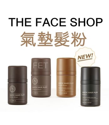 韓國 The Face Shop 氣墊髮粉 7g 深棕 淺棕 自然棕 黑色 遮白髮 菲詩小舖