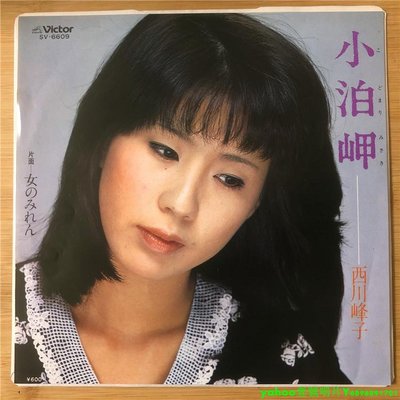 西川峰子 – 小泊岬 女のみれん 7寸黑膠 lp 唱片
