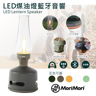 LED煤油燈藍牙音響-MoriMori 深棕色 多功能LED燈 小夜燈 無段調光 防水 多功能音響 氣氛燈 高音質音響