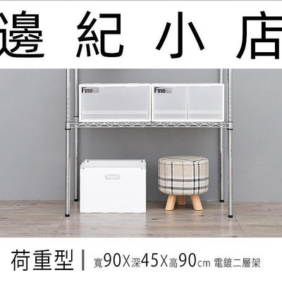 荷重型 90x45x90公分 二層電鍍波浪架 /收納架/層架/鐵力士架/超強耐重/倉儲架/置物架/6期0