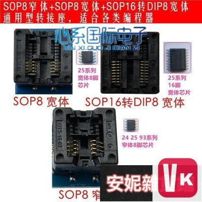 【VIKI-品質保障】三件套 常用SOP8 SOP16轉DIP8燒錄座RT809F CH341A TL866 EZP2【
