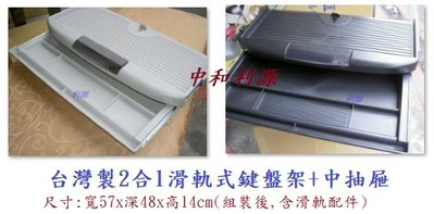【中和-頂真專業賣家】全新【台灣製】 2合一 塑鋼ABS 塑鋼 滑軌式 電腦 鍵盤架+中抽屜 黑色