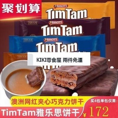 零食全球購 兩件免運  澳大利亞進口澳洲巧克力餅幹timtam夾心餅幹網紅零食夾心威化餅幹