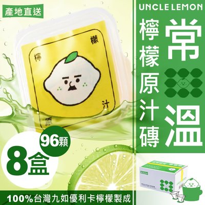 【檸檬大叔】常溫檸檬原汁磚 100%台灣九如優利卡檸檬原汁製成 12顆/盒．8盒入