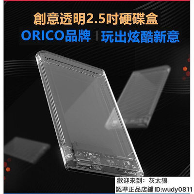 Orico 2.5吋 SATA USB 3.0 外接盒 外接 硬碟盒 行動 2.5 透明內視設計 免工具拆裝