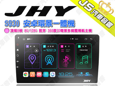 勁聲汽車音響 JHY S930 安卓環景一體機 頂規8核 8G/128G 藍芽 360度3D環景多媒體導航主機