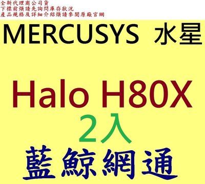 2入 Mercusys 水星 Halo H80X AX3000 雙頻 wifi6 無線網路分享器 Mesh 網狀路由器