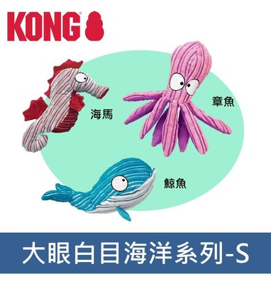 美國KONG CuteSeas 海洋世界 S號 章魚哥/大眼鯨魚/海馬
