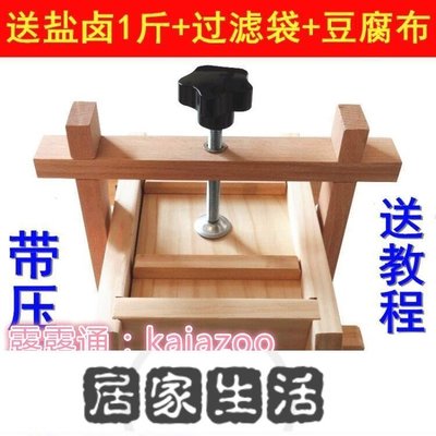 工具家用做豆腐模具 可拆卸家庭DIY廚房小工具 豆腐盒子 豆腐框 免郵-居家生活