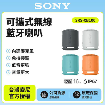 【SONY索尼】SRS-XB100可攜式無線藍牙喇叭 防撥水 重低音公司貨保固一年