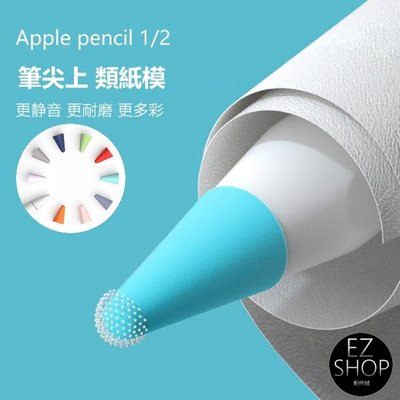 apple pencil 筆尖套 筆尖 筆套 原廠筆尖 類紙膜 類紙鋼化膜 紙 apple pencil 筆尖/筆頭
