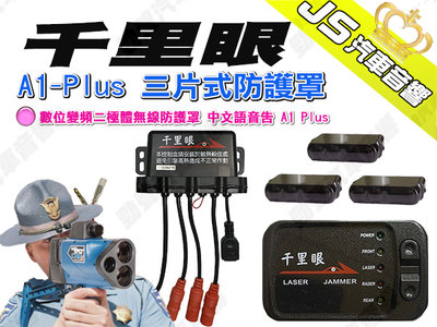 勁聲汽車音響 千里眼 A1-Plus 三片式防護罩 數位變頻二極體無線防護罩 中文語音告 A1 Plus