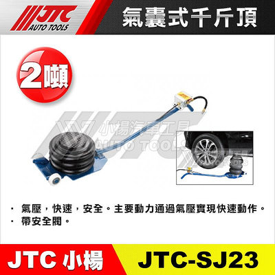 【小楊汽車工具】JTC SJ23 氣囊式千斤頂(3球)