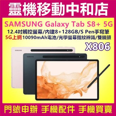 [門號專案價]SAMSUNG TAB S8+ 5G [8+128GB] X806/12.4吋/手寫筆/大電池/公司貨