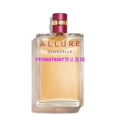 【輕元素】熱銷 CHANEL香奈兒 Allure Sensuelle 女性淡香精100ml