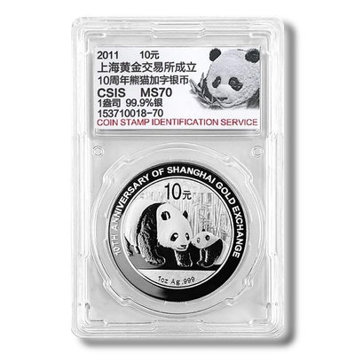 2011年上海黃金交易所成立10周年熊貓加字銀幣 1盎司 評級封裝版 紀念幣 錢幣 紀念鈔【悠然居】983