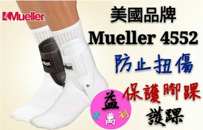 【益本萬利】美國Mueller 4552 職業級護踝 CURRY I.T 類似款 NIKE  防止翻船  護踝固定板