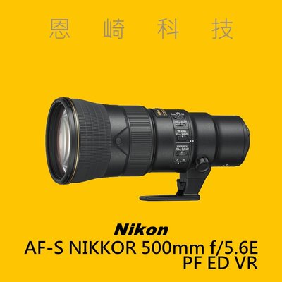 恩崎科技 Nikon AF-S NIKKOR 500mm f/5.6E PF ED VR 觀鳥 望遠鏡頭