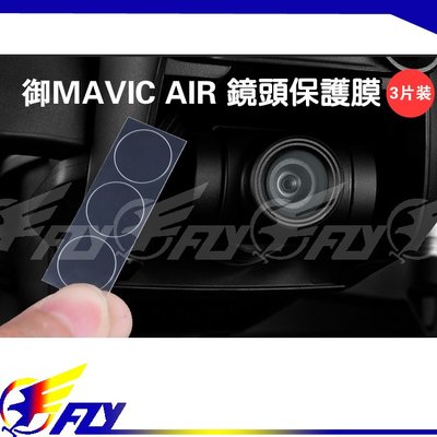 【 E Fly 】出清 大疆 DJI MAVIC AIR 空拍機 鏡頭貼 玻璃纖維膜 鏡頭保護貼 實體店面