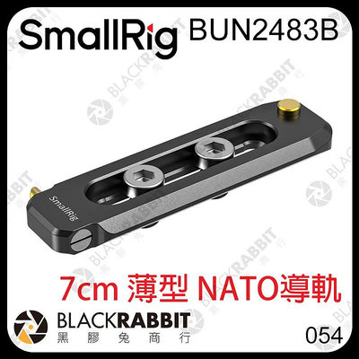 黑膠兔商行【 SmallRig BUN2483B 7cm 薄型 NATO 導軌 】 快拆 外接 螢幕 把手 提把 兔籠