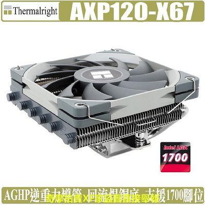 索摩樂 Thermalright AXP120-X67 CPU 散熱器 下吹式 AXP120 1700 利民