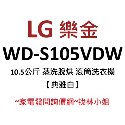 LG樂金 10.5kg 典雅白 WiFi 蒸洗脫烘 蒸氣洗衣 AI智慧直驅變頻 滾筒式 洗衣機 WD-S105VDW