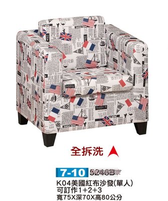 【DH】商品貨號Q7-10商品名稱《K04》美國紅布沙發椅(可預訂1.2.3沙發組椅/另計如圖三)台灣製/主要地區免運費