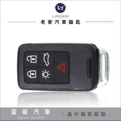 [ 老麥汽車鑰匙 ] VOLVO XC-60 V60 富豪汽車 插入式半智慧型 遙控 晶片 鑰匙 拷貝鑰匙 複製晶片鎖