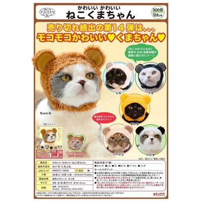 【Wenwens】日本帶回 正版 轉蛋 貓咪 頭套 貓 頭巾 熊耳朵 第十四彈 P14 扭蛋 KITAN 挑款