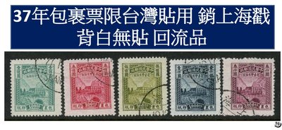 【回流品】37年包裹票限台灣貼用五全 銷上海戳 回流上品(VF) TS3745