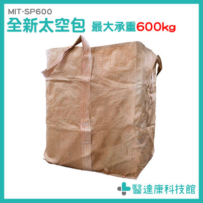 醫達康 集裝袋 塑膠袋大 噸袋 全新太空包 土方袋 90x90x110 太空袋 MIT-SP600