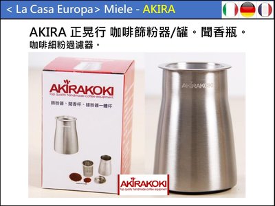 [My Akira] 正晃行咖啡篩粉器/篩粉罐。聞香瓶。 咖啡細粉過濾器。可搭配Brikka摩卡壺一起買。