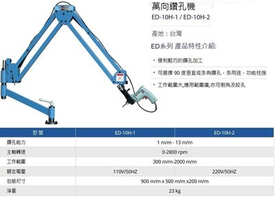 萬向鑽孔機 ED-10H-1/ED-10H-2