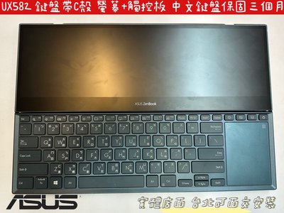 ☆【ASUS 華碩 X2 Pro UX582 UX582L UX582F UX5100E 鍵盤帶C殼 螢幕】