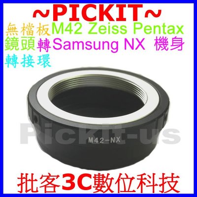 無擋板無檔板 M42 zeiss 鏡頭轉接三星 Samsung NX 相機身轉接環 M42-NX M42-Samsung