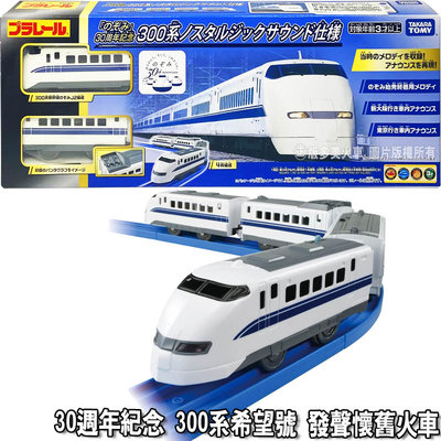 【HAHA小站】TP19989 正版 日本多美 30週年紀念 300系希望號 發聲懷舊火車 四節車廂 第二節車有聲 火車