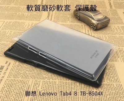 *PHONE寶*聯想 Lenovo Tab4 8 TB-8504X 軟質磨砂保護殼 TPU軟套 布丁套 清水套 保護套