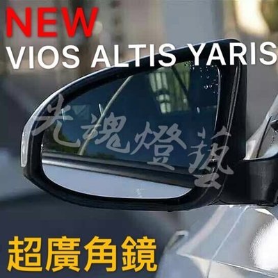 光魂燈藝 ALTIS VIOS YARIS 廣角鏡專用 後視鏡 曲面鏡 廣角白鏡 廣角鏡