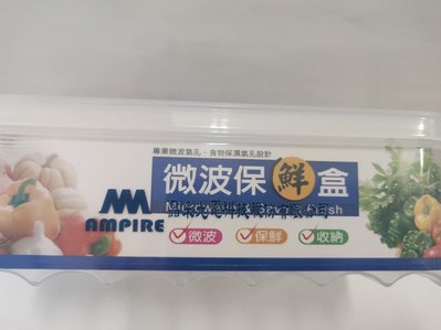 SL 三榮 微波保鮮盒 S-8500 台灣製 專業微波氣孔 (食物保濕氣孔)  台灣製 晶采光電股東紀念品