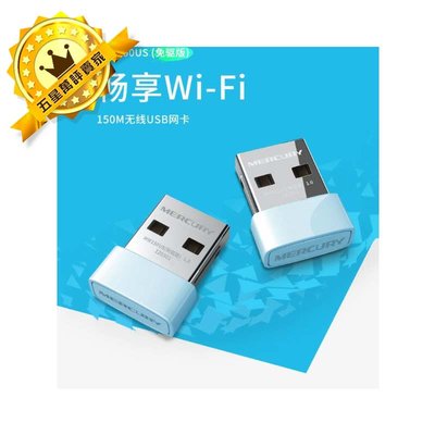 【保固一年 免驅動隨插即用】水星 免驅 USB 無線 網卡 接收器 WIF支援 手機 電腦 筆記 發射 AP 無限穿牆